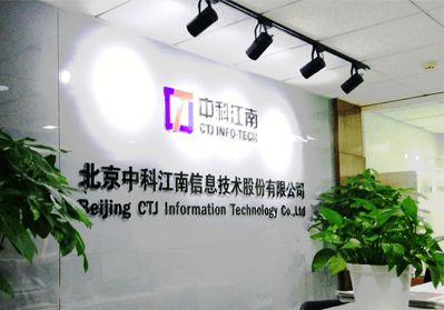 中科江南成功過會(huì) 打造有市場(chǎng)核心競(jìng)爭(zhēng)力的智慧財(cái)政業(yè)務(wù)領(lǐng)導(dǎo)廠商