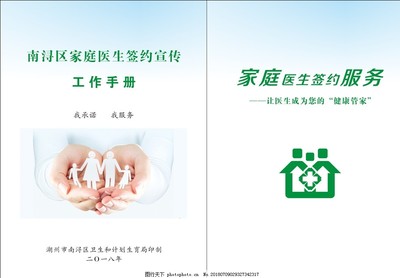 家庭醫生簽約服務宣傳與家庭健康管理手冊